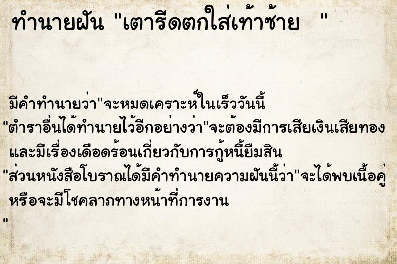 ทำนายฝันทำนายฝันเตารีดตกใส่เท้าซ้าย